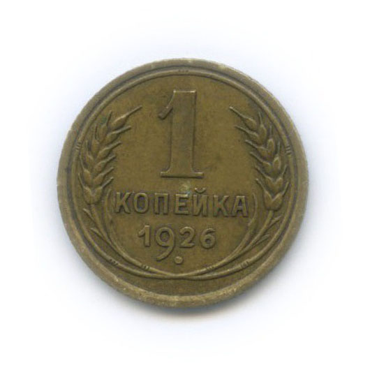1 копейка 1926