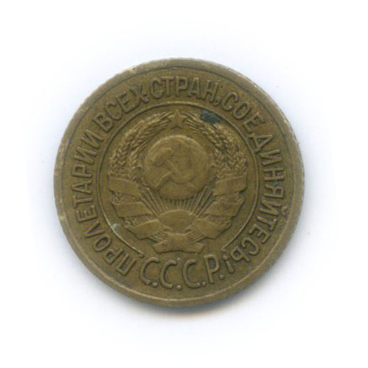 1 копейка 1926