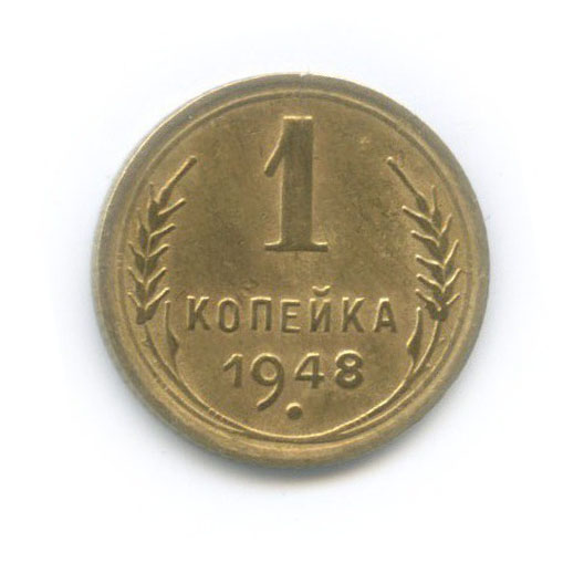 1 копейка 1948 — Венок 16 лент