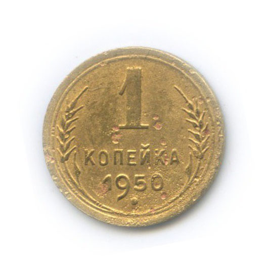 1 копейка 1950 — Венок 16 лент