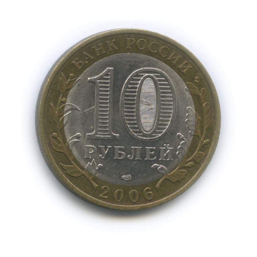 10 рублей 2006 СПМД — Российская Федерация - Читинская область