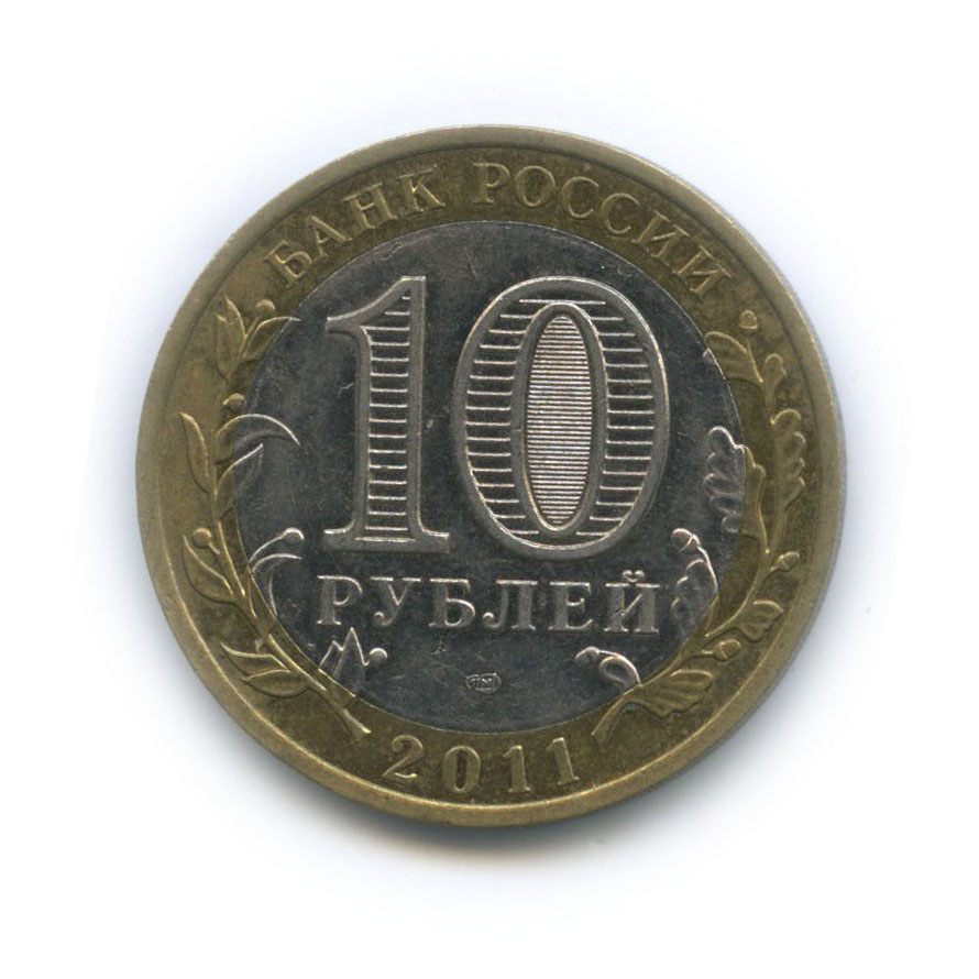 10 Рублей 2011 Спмд Фото Крупным Планом