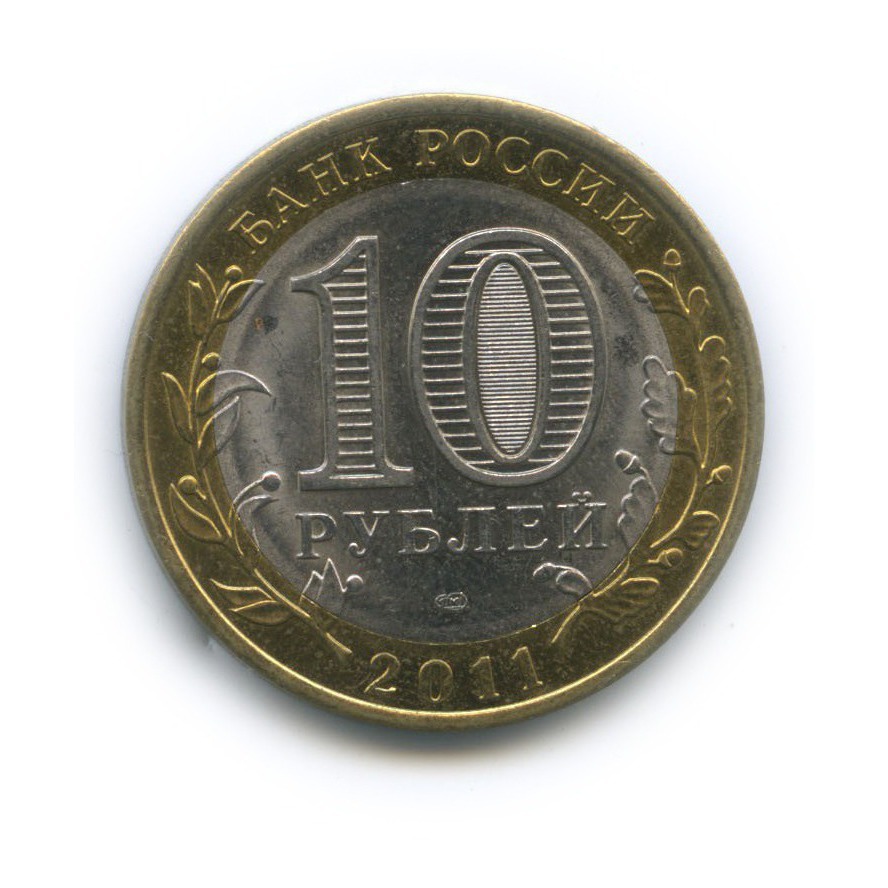 10 рублей 2011 СПМД — Российская Федерация - Воронежская область