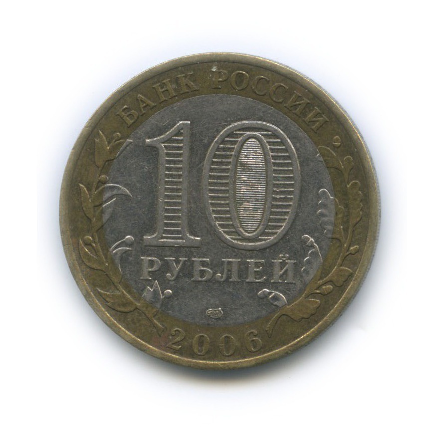 10 рублей 2006 СПМД — Российская Федерация - Читинская область
