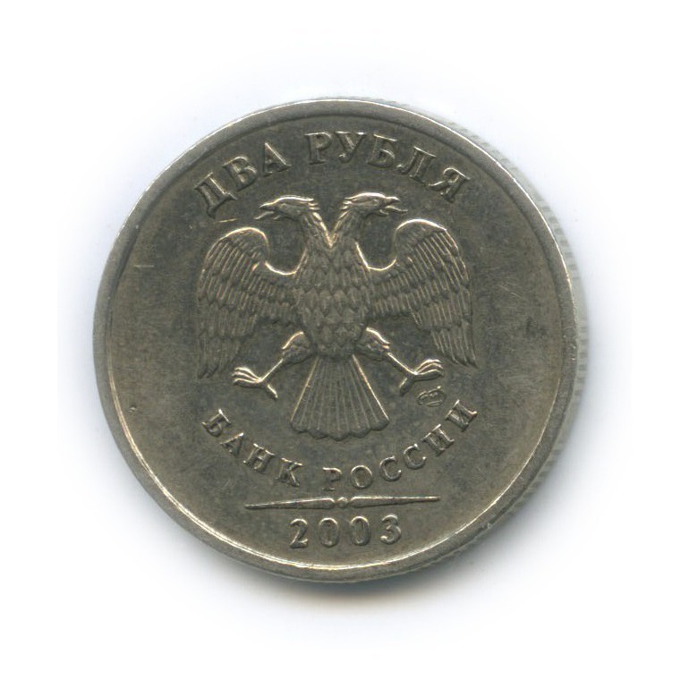 2 рубля 2003 СПМД