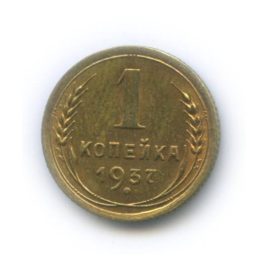 1 копейка 1937 — Венок 11 лент