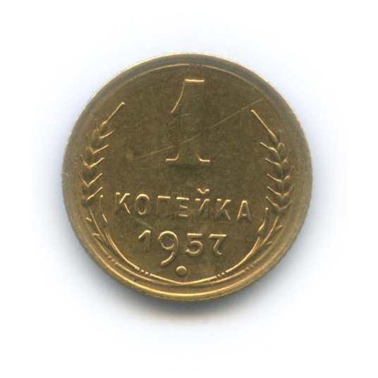 1 копейка 1957 — Венок 16 лент