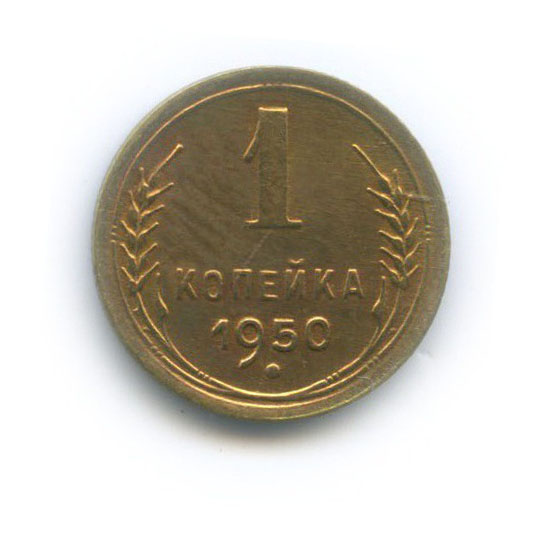 1 копейка 1950 — Венок 16 лент