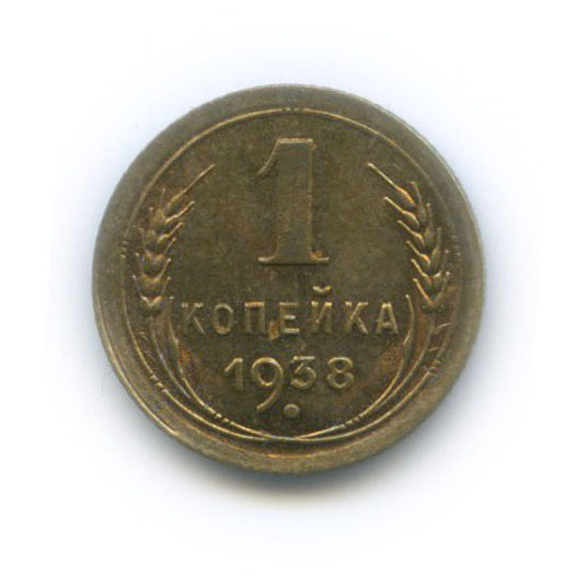 1 Копейка 1938 Года Цена