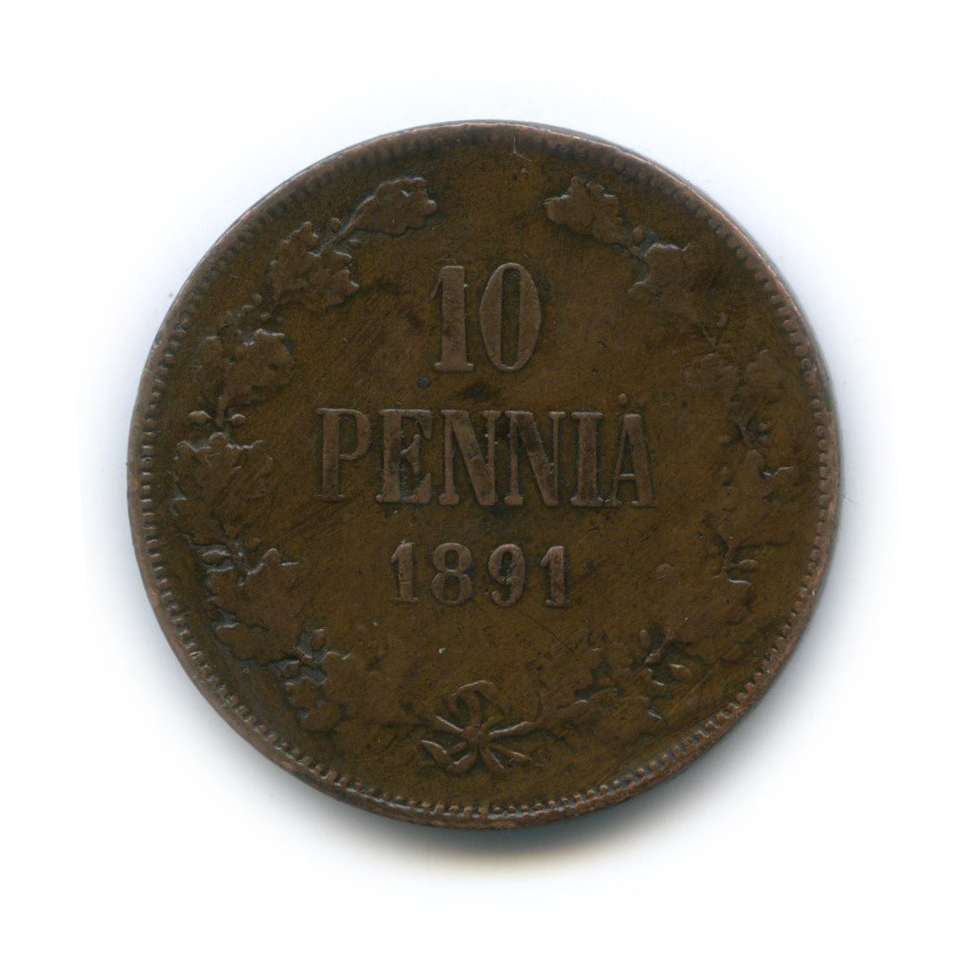10 пенни 1891 — Для Финляндии. Вензель Александра III
