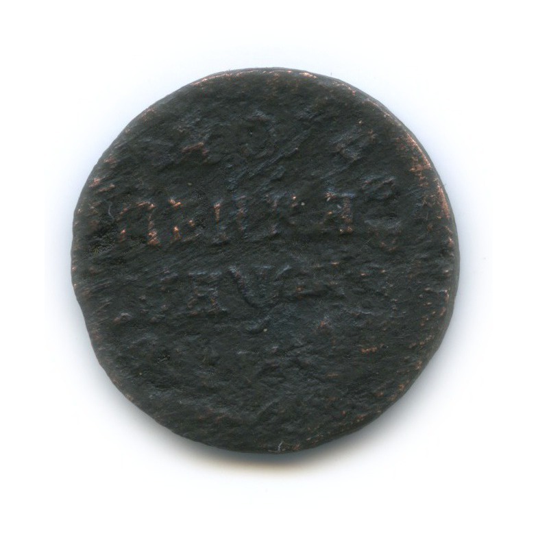 1 копейка 1714 НД