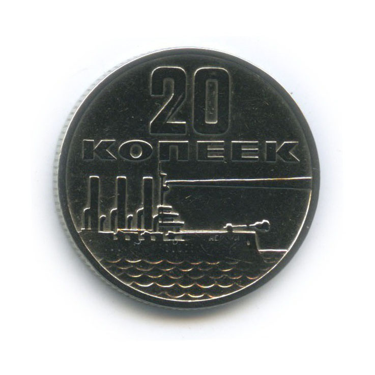 20 копеек 1967 — 50 лет Советской власти