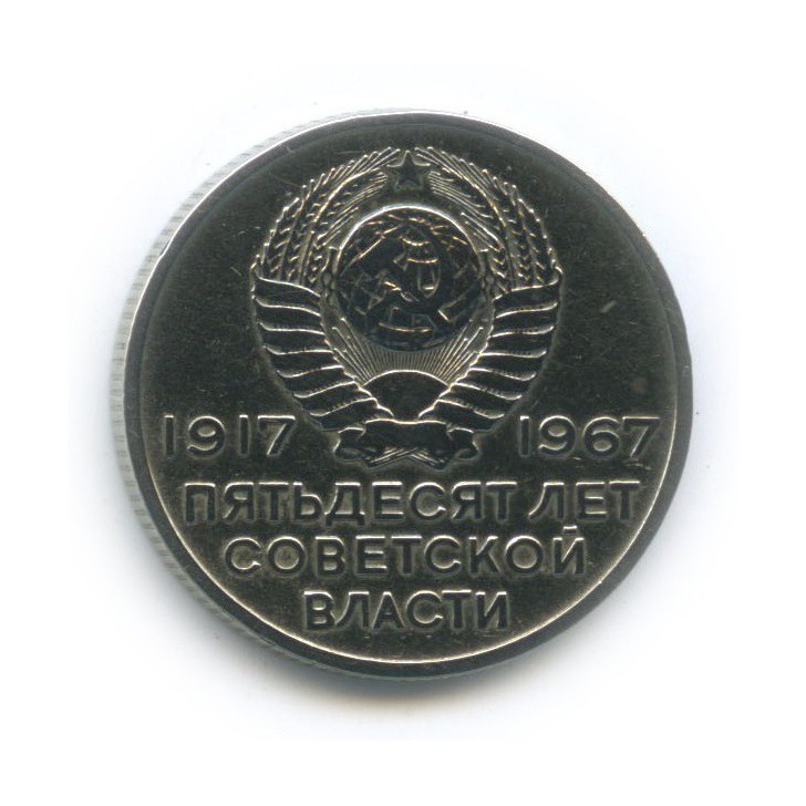 20 копеек 1967 — 50 лет Советской власти