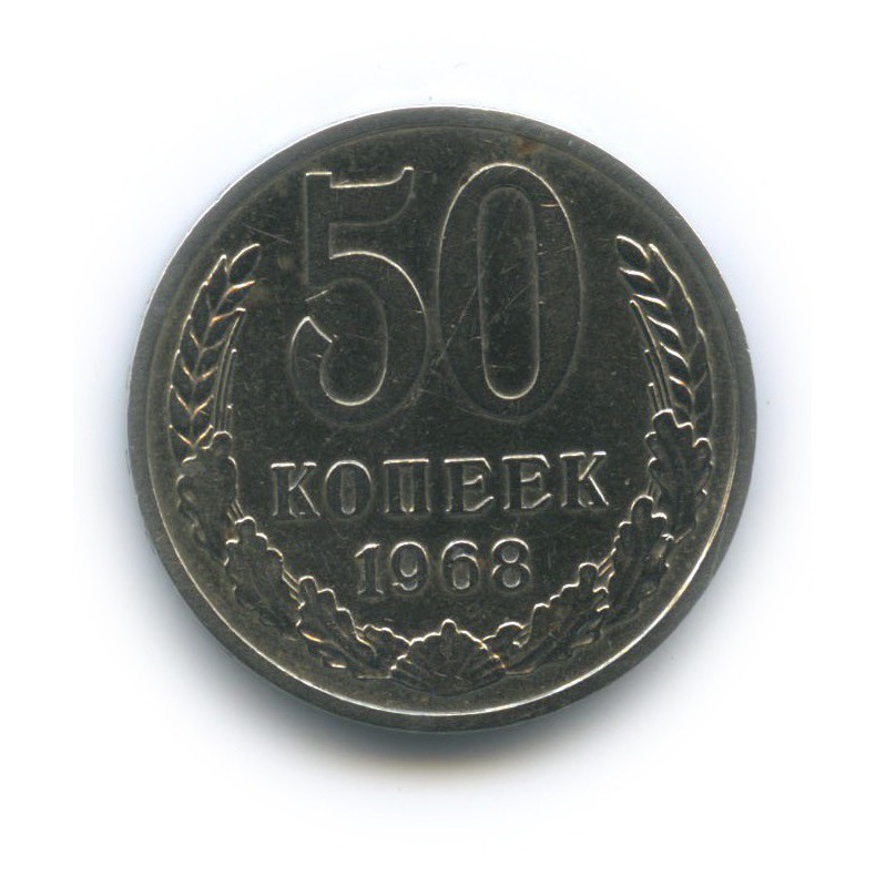 50 копеек 1968