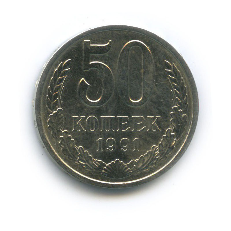 50 копеек 1991 Л