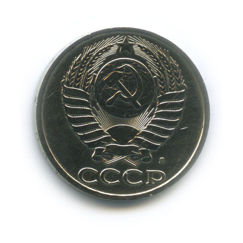 50 копеек 1991 Л