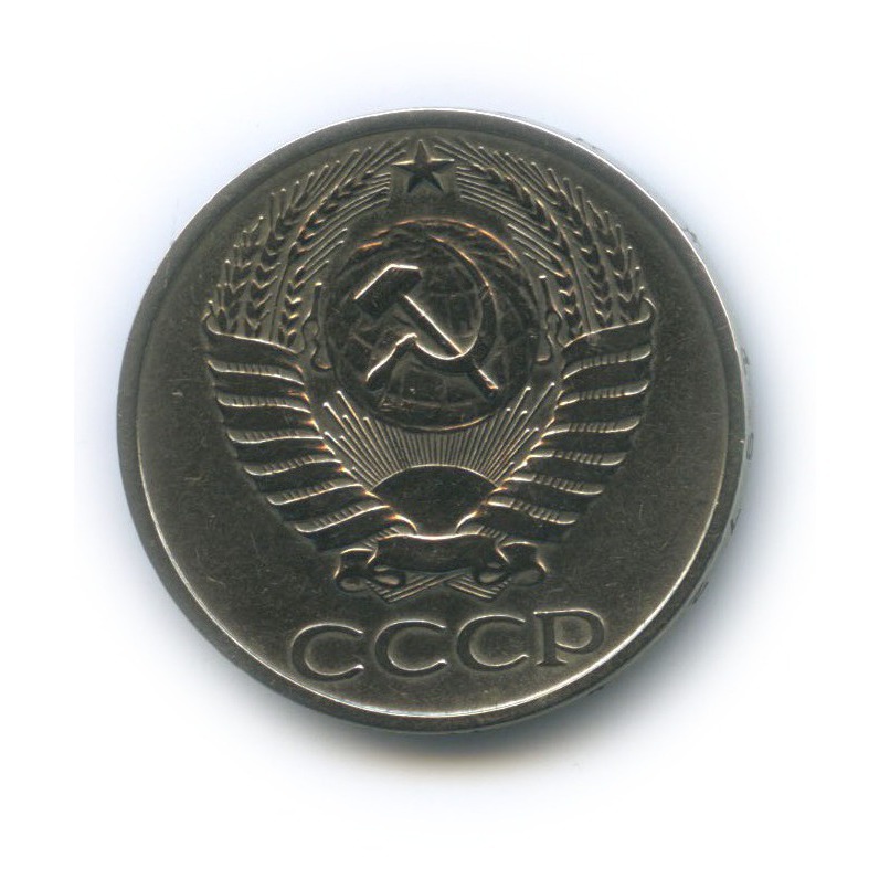 50 копеек 1972