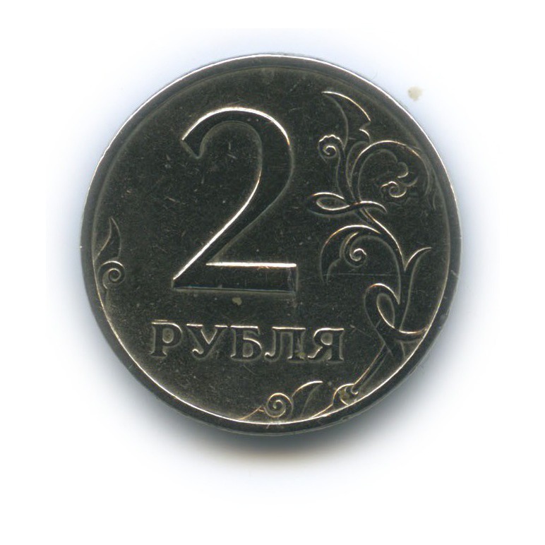 2 рубля 1999 ММД