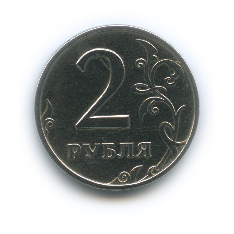 2 рубля 1999 ММД