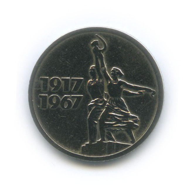 15 копеек 1967 — 50 лет Советской власти