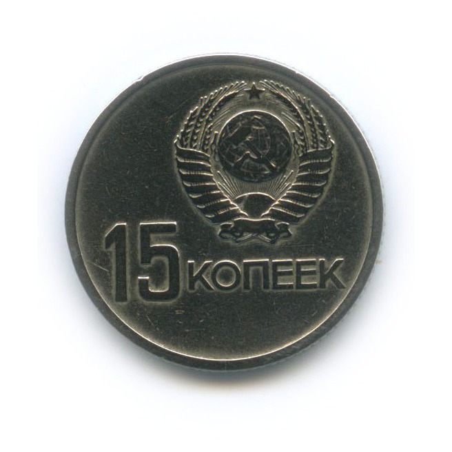 15 копеек 1967 — 50 лет Советской власти