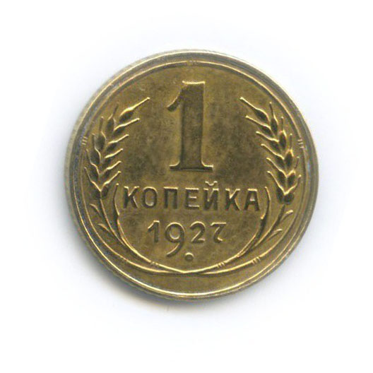 1 копейка 1927