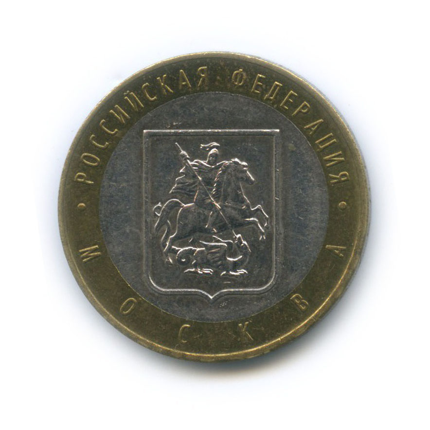 10 рублей 2005 ММД — Российская Федерация - Город Москва