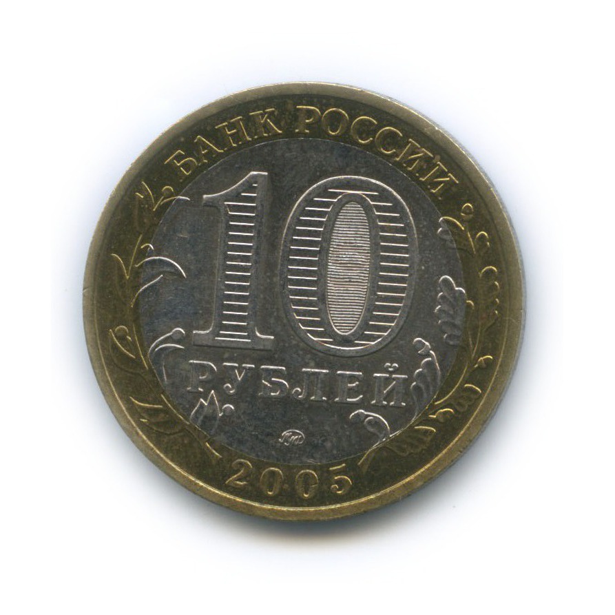 10 рублей 2005 ММД — Российская Федерация - Город Москва