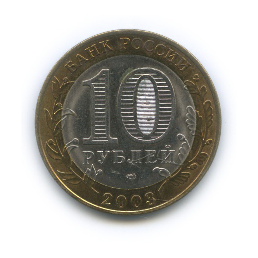 10 рублей 2003 СПМД — Древние города России - Касимов
