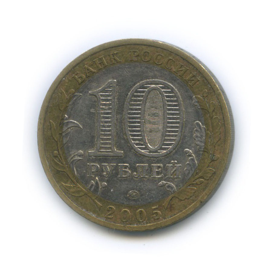 10 рублей 2005 ММД — Российская Федерация - Город Москва