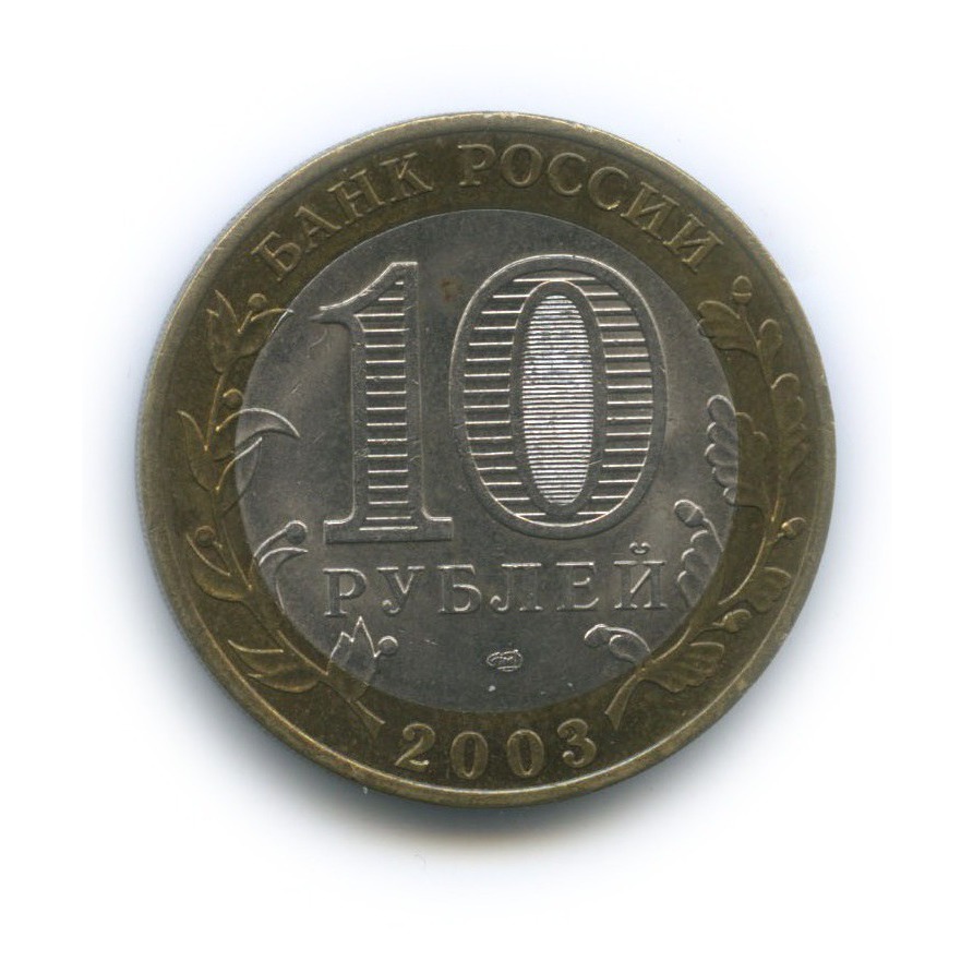 10 рублей 2003 СПМД — Древние города России - Касимов