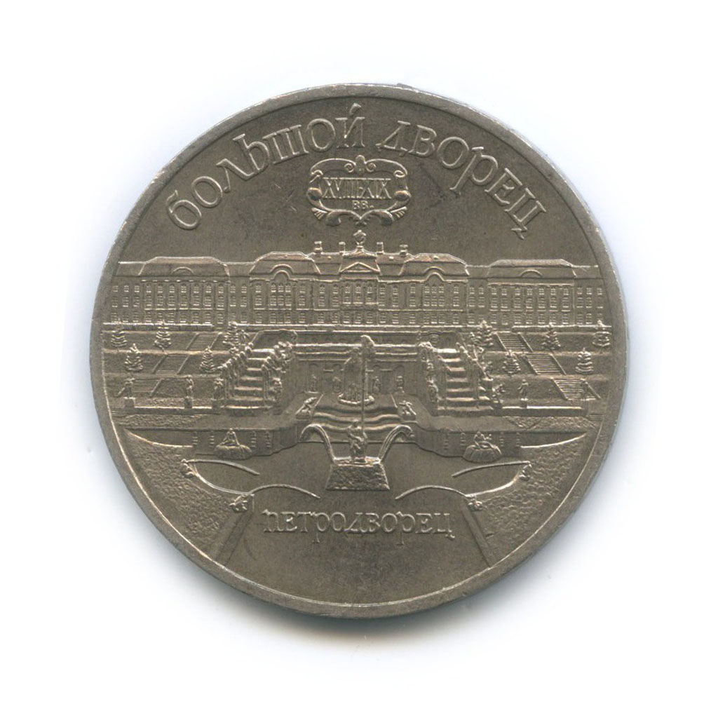 5 рублей 1990 — Большой дворец, г. Петродворец