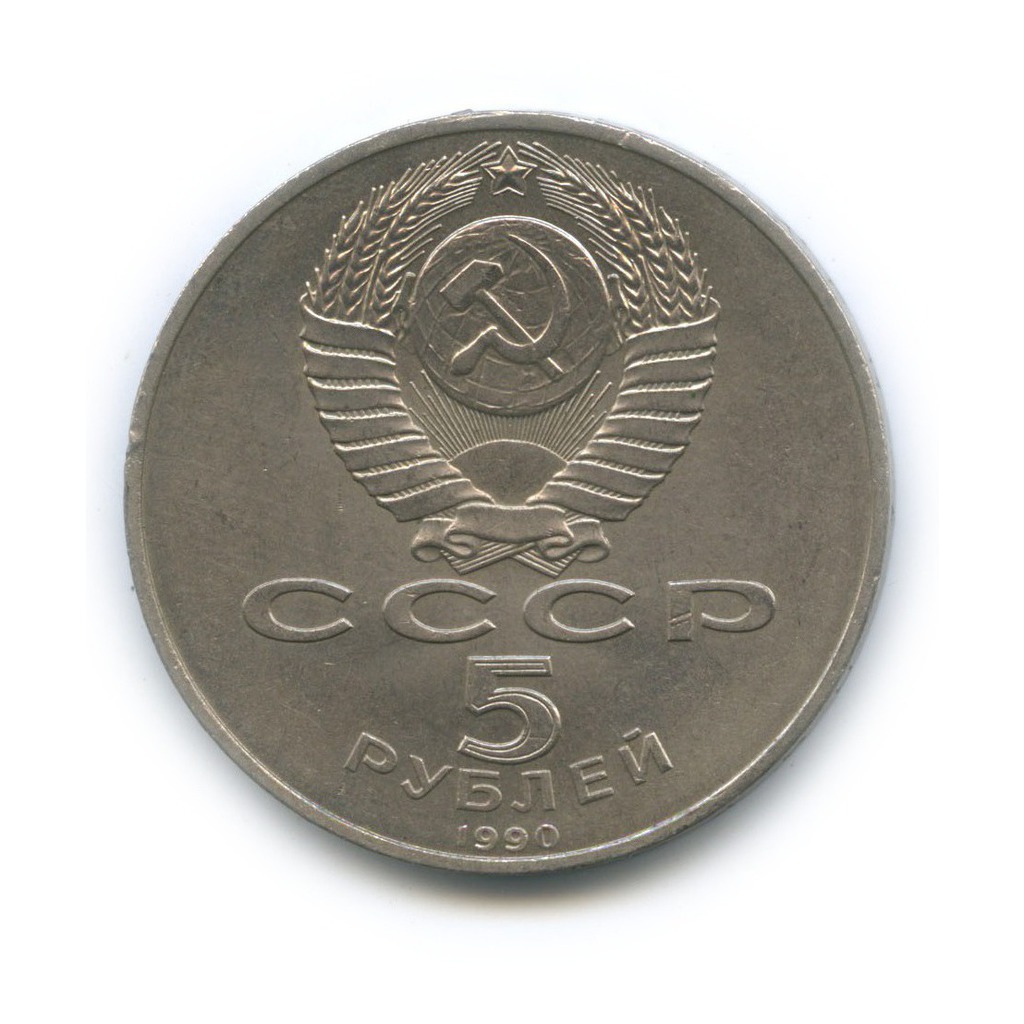 5 рублей 1990 — Большой дворец, г. Петродворец
