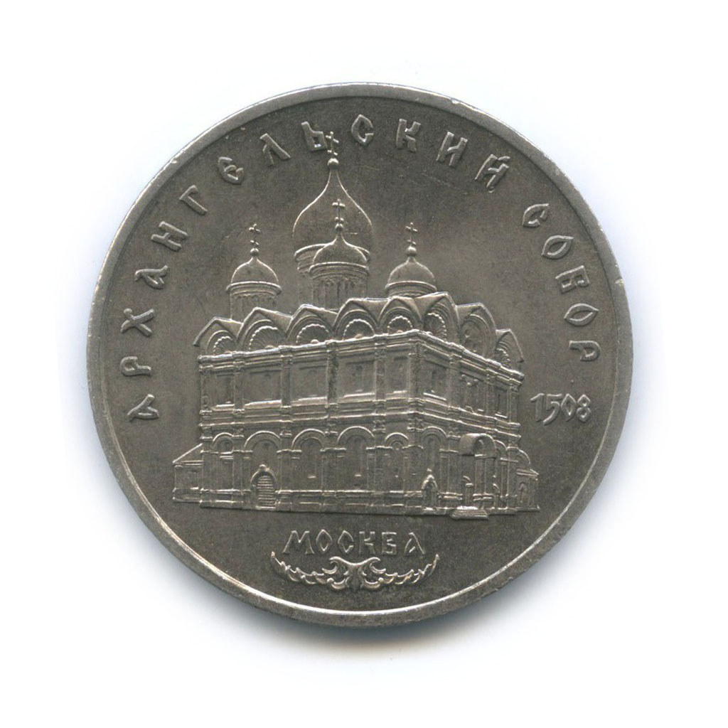 5 рублей 1991 — Архангельский Собор, г. Москва