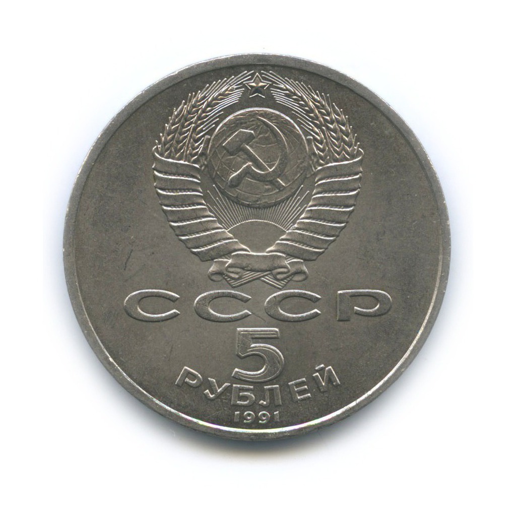 5 рублей 1991 — Архангельский Собор, г. Москва