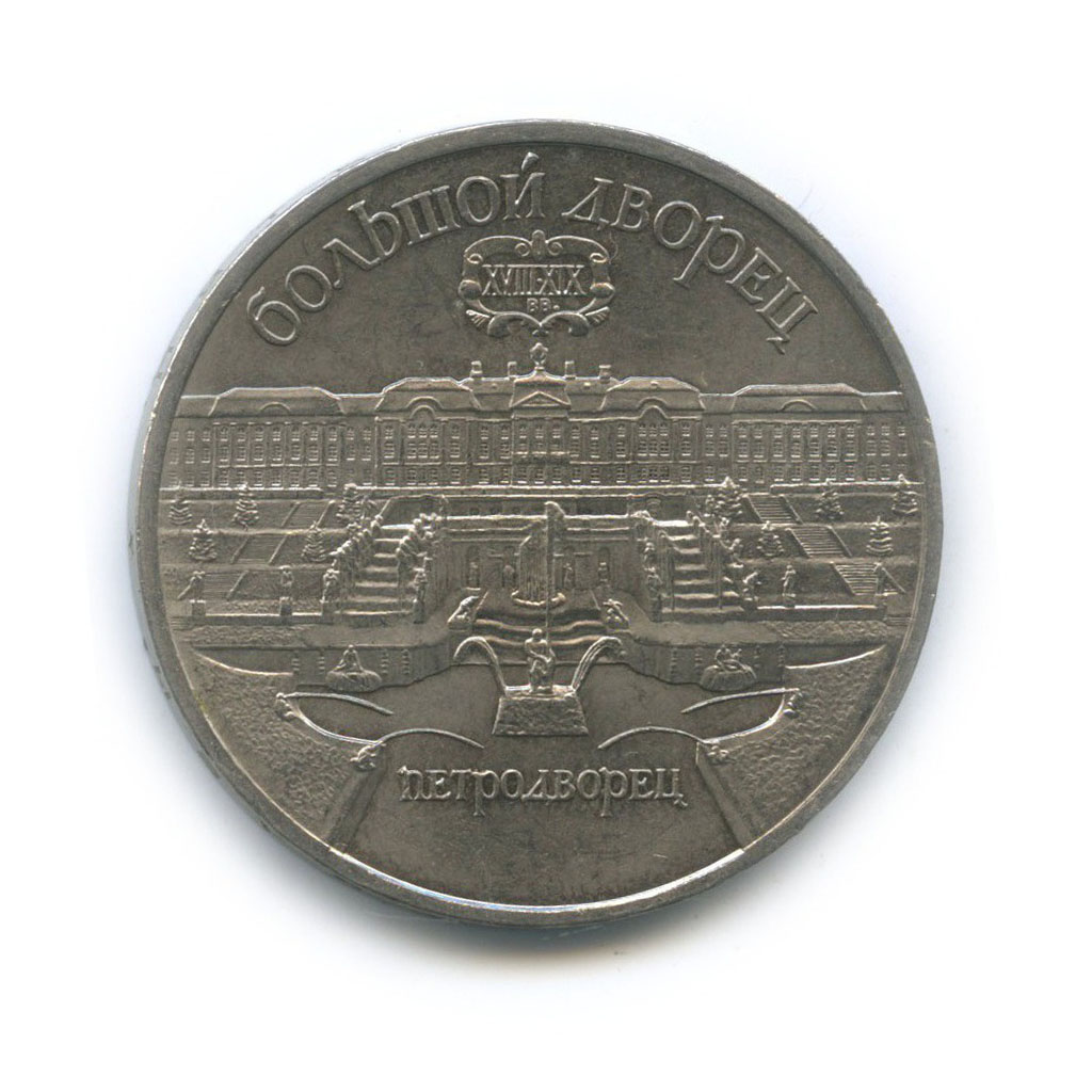 5 рублей 1990 — Большой дворец, г. Петродворец