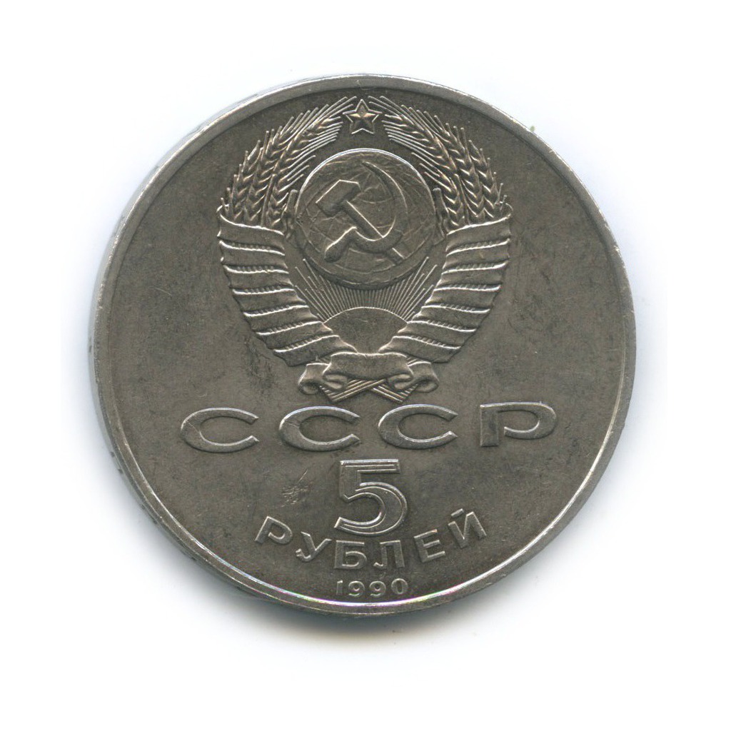 5 рублей 1990 — Большой дворец, г. Петродворец