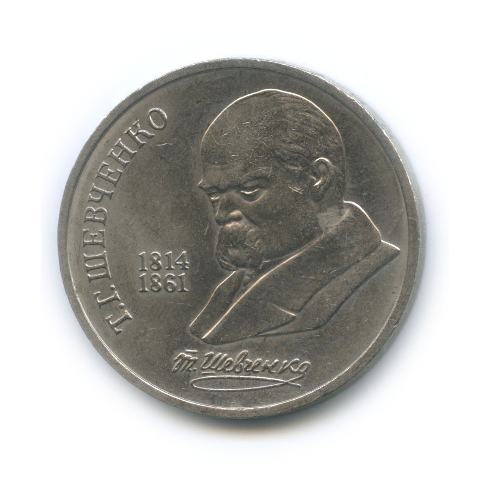 1 рубль 1989 — 175 лет со дня рождения Тараса Григорьевича Шевченко