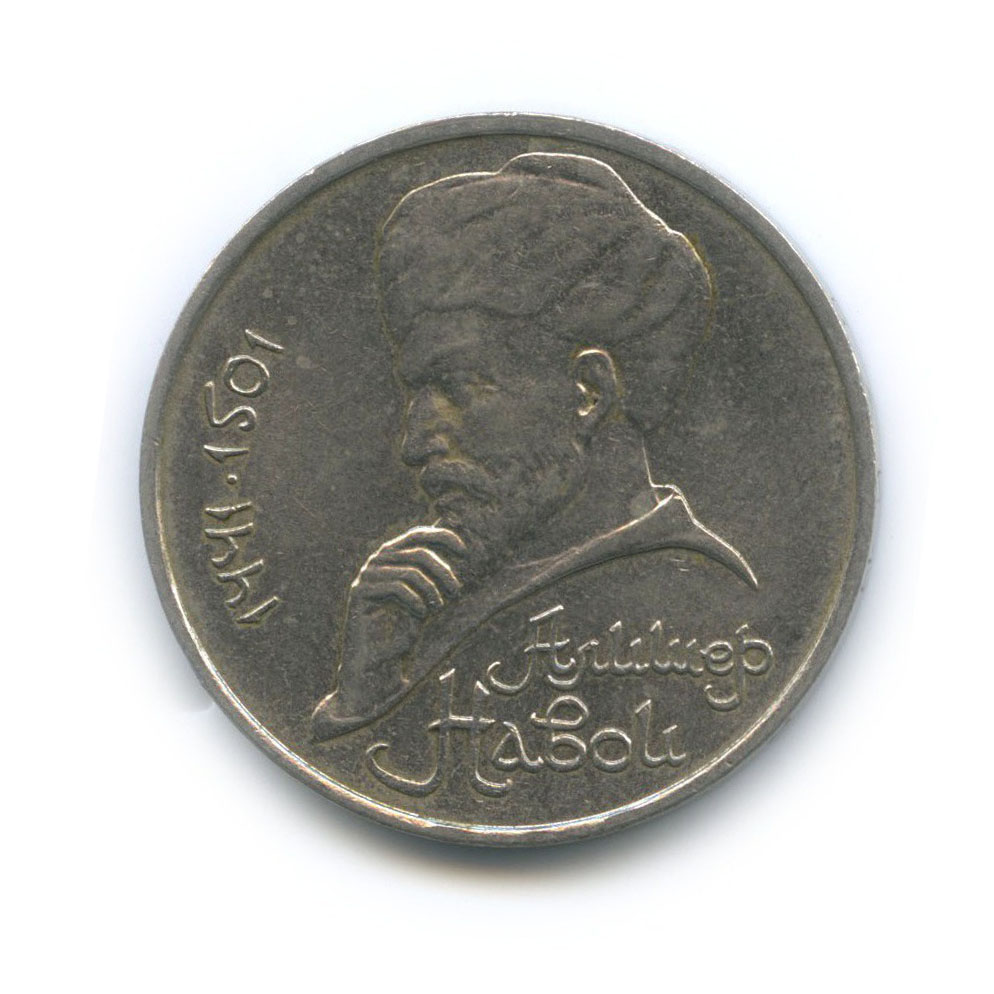 1 рубль 1991 — 550 лет со дня рождения Алишера Навои