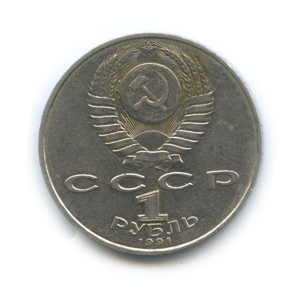 1 рубль 1991 — 550 лет со дня рождения Алишера Навои