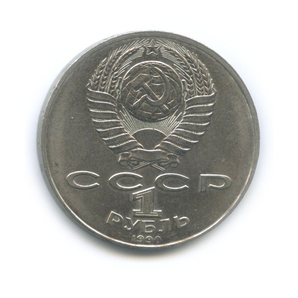 1 рубль 1990 — 130 лет со дня рождения Антона Павловича Чехова