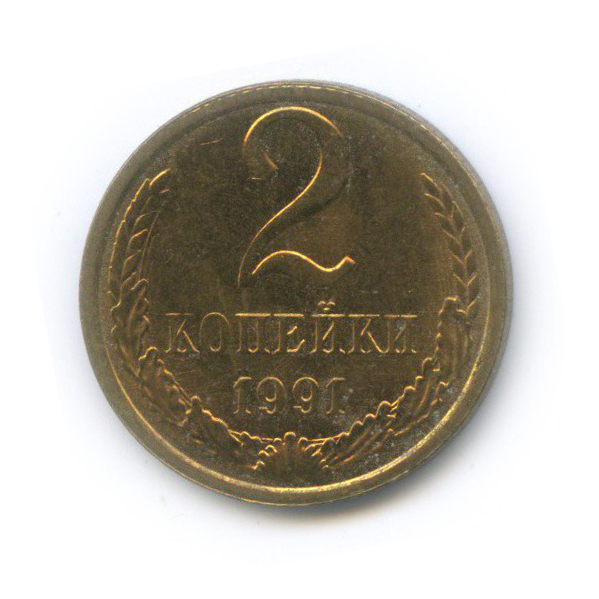 2 копейки 1991 Л