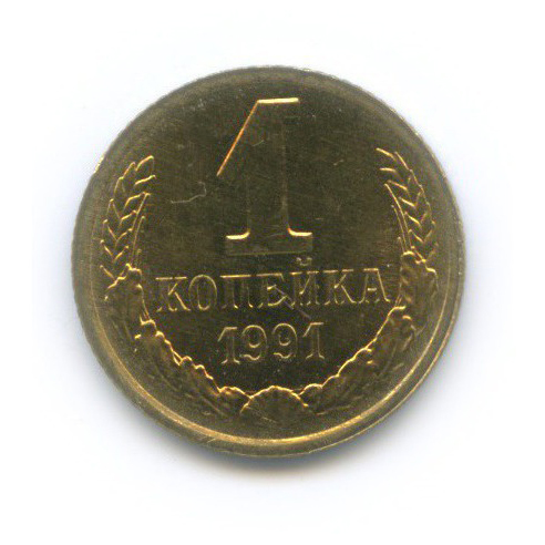 1 копейка 1991 Л