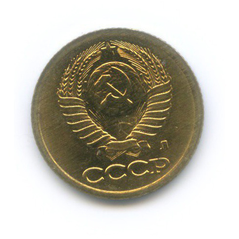 1 копейка 1991 Л