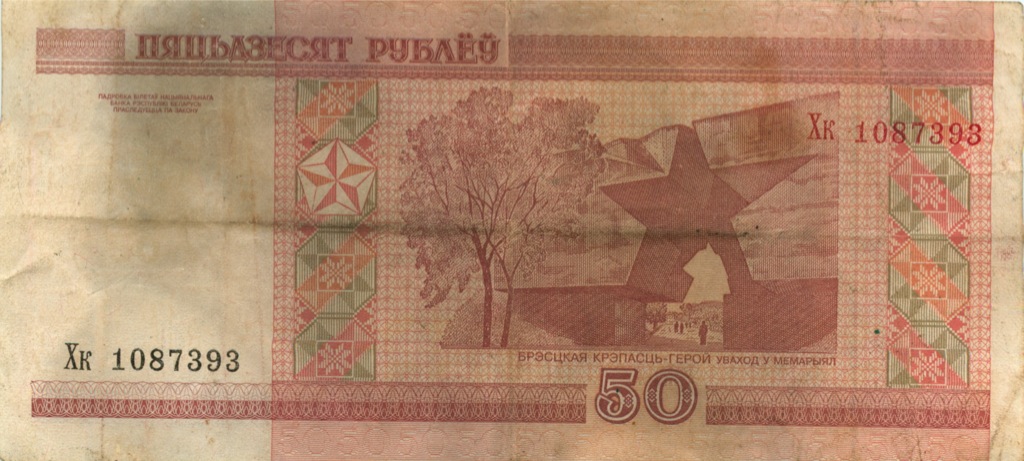 50 Белорусских Рублей Фото