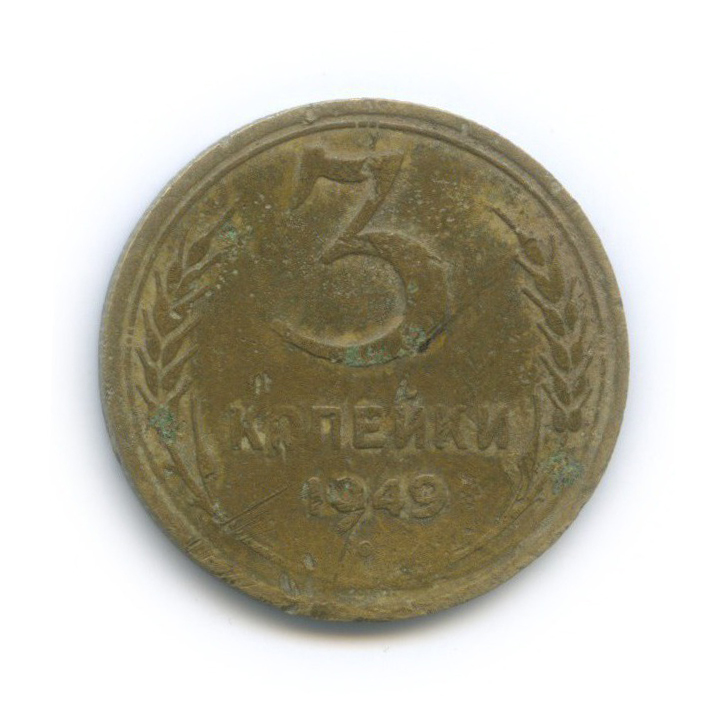 3 копейки 1949 — Венок 16 лент