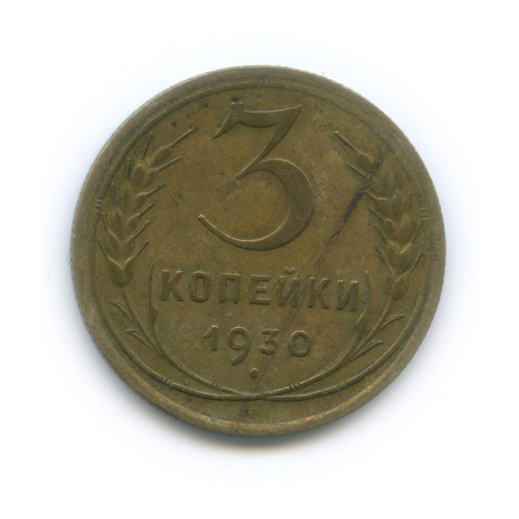 3 Копейки 1930 Года Цена