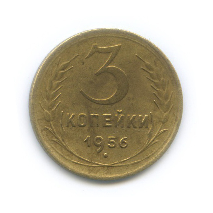 3 Копейки 1956 Года Цена