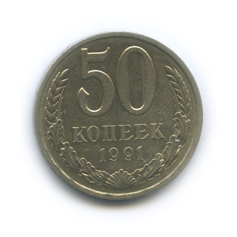 50 копеек 1991 Л
