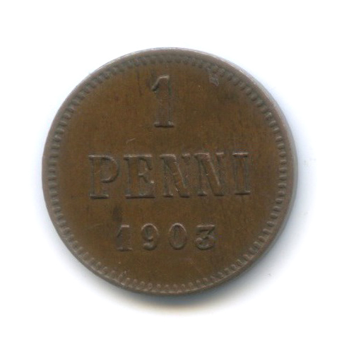 1 пенни 1903 — Для Финляндии. Вензель Николая II